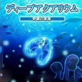 deep aquarium: kiseki no shinkai game