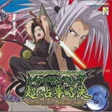 shaman king chou senjiryokketsu 3 game